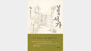 [문학예술]남편이 떠난뒤 남겨진 책들… 그 속에서 길어올린 추억들