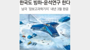 한국도 지각 - 빙하 - 운석연구 뛰어든다