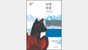 [어린이 책]빙하속 늑대박쥐는 언제쯤 깨어날까