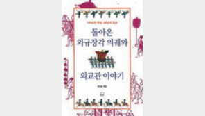 [인문사회]“한국인 감사하는 마음이 선물” 외규장각 의궤 반환 뒷얘기