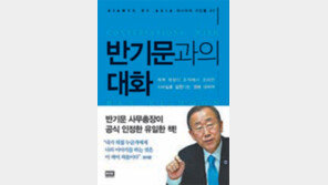 [인문사회]반기문 총장에게 던진 돌직구 질문… 처음 드러난 사실들