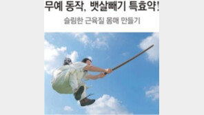 [커버스토리]무예 동작, 알고보니 뱃살빼기-근육디자인 특효약!