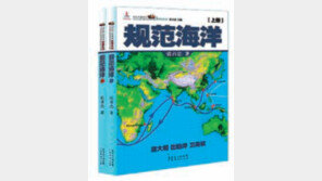 [책의 향기/글로벌 북 카페]중국의 대양 진출 의지 담은 ‘규범해양’
