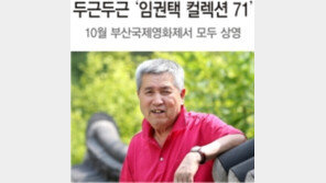 두근두근 ‘임권택 컬렉션 71’… 이 가을, 전설을 만난다
