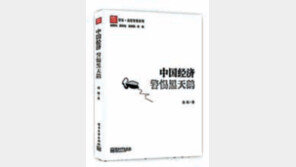 [책의 향기/글로벌 북 카페]中서 출간 ‘중국경제, 블랙스완을 경계하다’
