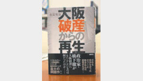 [책의 향기/글로벌 북 카페]日서 출간 ‘오사카 파산에서 재생까지’