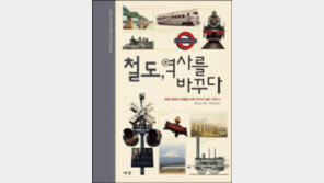 [책의 향기]근현대사 물줄기를 바꾼 50가지 철도이야기
