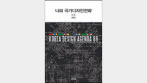 [책의 향기]한국을 업그레이드하기 위한 88가지 전략