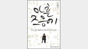 [책의 향기]나무로 살고 싶어한 노학자 “나에게 죽음이란…”