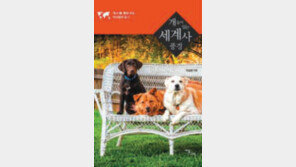 [책의 향기]淸황제의 개 ‘페키니즈’… 백악관의 ‘퍼스트 도그’