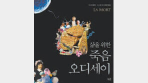 [책의 향기]죽음 만물박사들 가라사대…