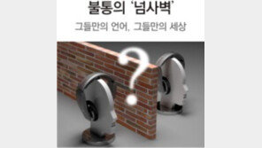 “찐찌버거… 솔까말”… 불통의 ‘넘사벽’