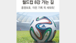 조별리그 3전승… 원정 8강… 새 역사 써라