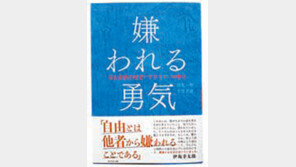 [책의 향기/글로벌 북 카페]심리학 다룬 ‘미움 받는 용기’ 日서 화제