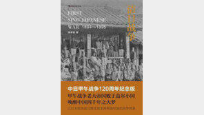 [책의 향기/글로벌 북 카페]“1894년 참패를 굴기의 자양분 삼자”… 치욕의 역사를 중국 각성제로 定義