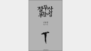 故김종철 시인 유고시집 ‘절두산 부활의 집’ 출간