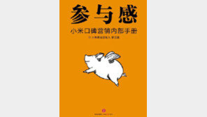 [책의 향기/글로벌 북 카페]“태풍이 불면 돼지도 날 수 있어… 제품 사용자 참여가 바로 태풍”