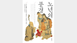 [책의 향기]옛사람들의 삶에서 배우는 ‘잘 늙기’