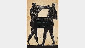 [책의 향기]폭력과 즐거움 사이 스포츠 사회학