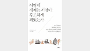[책의 향기]“서구가 동양에 역전한 것은 우연의 산물”