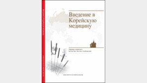 [대전/충남]러시아어로 된 한의학 소개서