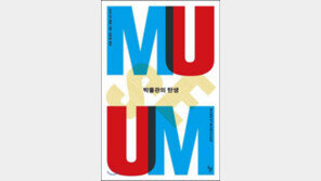 [책의 향기]예술과 일상을 넘나드는 박물관