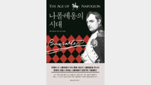 [책의 향기]60만권으로도 풀리지 않은 ‘수수께끼 같은 영웅’