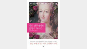 [책의 향기]편지-쪽지로 재구성한 佛왕실 도주 사건