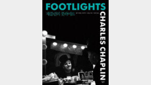 [책의 향기]채플린의, 채플린에 의한, 채플린을 위한…