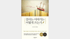 [책의 향기]영화 드라마 사례로 보는 ‘잘 읽히는’ 이야기