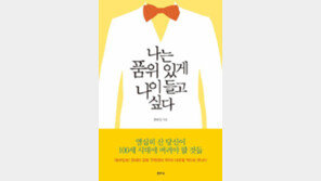 [책의 향기]사회이슈… 감정적 고민… ‘100세 시대’를 위한 노인복지 전문가의 조언