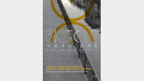 [책의 향기]역사 미학 문화 과학… 지구 한바퀴 돌고 얻은 ‘자전거 통찰’