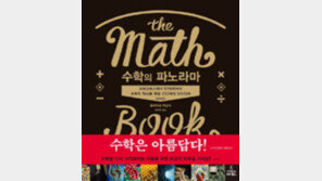 [책의 향기]병원 장치, 우주의 구조… 일상속 숨어있는 수학의 역사