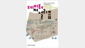 [책의 향기]데이터 모으는 것부터 정보 가공 노하우까지