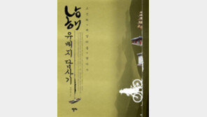 [책의 향기]유배지 통해 보는 역사의 아이러니