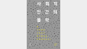 [책의 향기]고립되고 파편화하는 인간군상