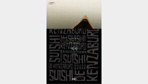 오에 겐자부로의 마지막 소설 ‘익사’ 국내 출간