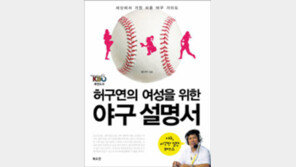 ‘허구연의 여성을 위한 야구 설명서’ 출간