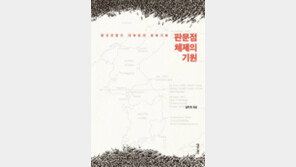 [책의 향기]6·25 포로송환 관심에서 출발… 평화협정 못이룬 ‘현체제’ 분석