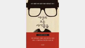 [책의 향기]“에펠탑 철거합니다, 고철 사세요”… 거짓말도 이 정도면 ‘마스터’!