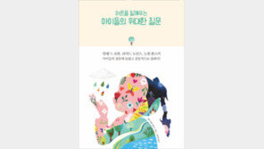 [책의 향기]아이들의 ‘왜’에 석학들이 답했다