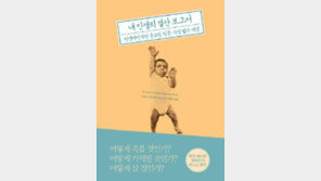 [책의 향기]부고기사 전문작가가 묻는다 “죽기 전 당신은 당신 삶을 살았나?”