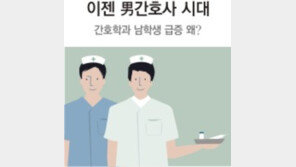 전국 간호학과 남학생 수 10배 이상 늘어…‘이제는 男간호사 시대’
