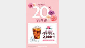 엔제리너스커피, 성년의 날 기념 ‘아메리카노 2000원' 이벤트