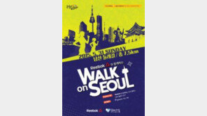 리복 ‘서울아 운동하자’ 캠페인 남산 둘레길 걷기 티켓 판매