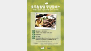 호주청정램, 이마트와 함께 호주청정램 쿠킹클래스 열어