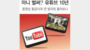 유튜브 10년… 1분에 300시간 분량 업로드