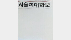 서울여대 학보 1면 백지 발행, ‘졸업생 143人 성명서’ 실종 이유가…무슨 뜻?