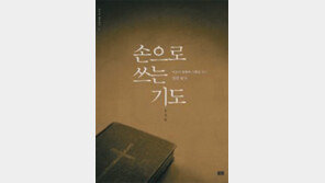 송길원 행복발전소 대표, 성경 필사서 ‘손으로 쓰는 기도’ 출간