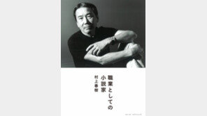 [글로벌 북카페]무라카미 하루키 에세이집 ‘직업으로서의 소설가’